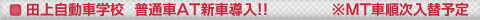 田上自動車学校　普通車ＡＴ新車導入！！※ＭＴ車順次入替予定
